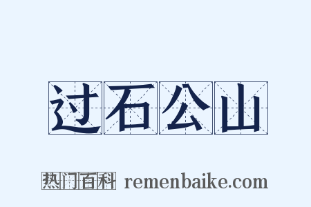 过石公山是什么意思的图片
